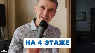 ХАБИБ - На 4 этаже (cover Шкурацкий Виталий)