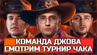 СМОТРИМ ТУРНИР ЧАКА ► Команда «Шотный Джов Смог» ► Вайб стрим