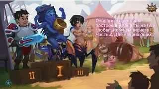 Принципы построения пачек в защите на ГА и ГЧ. Выпуск 2. Для начинающих игроков