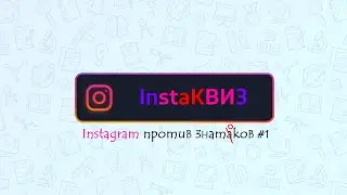InstaКВИЗ#1