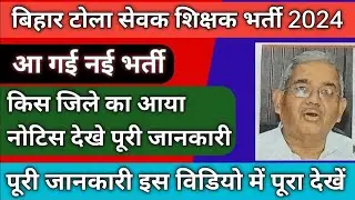 Bihar Tola Sevak New Bharti 2024 | Bihar Siksha Sevak New Bharti 2024| बिहार टोला सेवक नई भर्ती 2024