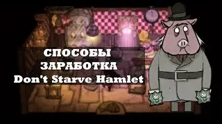 Гайд: Способ быстрого заработка хрюнтов I Don't Starve I