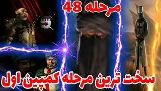 جنگ های صلیبی مرحله 48 (سخت ترین مرحله کمیپن اول) نبردی نا برابر-stronghold crusader
