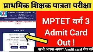 बड़ी खबर - MPTET वर्ग 3 एडमिट कार्ड जारी! Mptet latest update, varg 3 new update #mptet #varg3 #mp