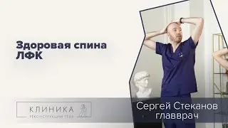 Упражнения для красивой осанки. Комплекс ЛФК.