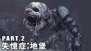 阿津 | 失憶症：地堡 part.2 | 想逃離血流成河的堡壘..必須與怪物決一死戰！《Amnesia: The Bunker 恐怖遊戲》(結局)