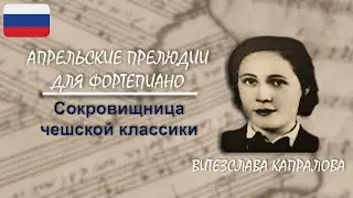 Апрельские прелюдии для фортепиано - Витезслава Капралова | Сокровищница чешской классики