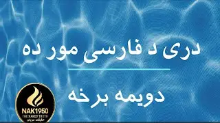دری د فارسی مور ده - دویمه برخه
