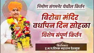 बिरोबा मंदिर वर्धापन दिन सोहळा विशेष संपूर्ण किर्तन -निमोण संगमनेर येथील किर्तन | दिपक महाराज देशमुख