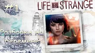 LIFE IS STRANGE☆1 серия☆Разборки на перемене