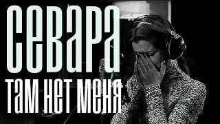 Севара - Там нет меня (Vocal cover by VeraFox)