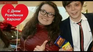 С Днём Рождения Карина!