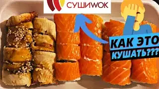 DELIVERY REVIEW - SUSHI WOK KYIV - THIS IS A DISASTER! IS IT REALLY THAT BAD?