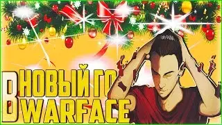 Новый год в Warface?!