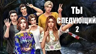 Сериал симс 4: Ты следующий 2 серия.  Страшная история