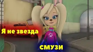 Барбоскины Перепели Песню СМУЗИ(The Limba)[Я Не Звезда]