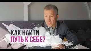 Как найти путь к себе. Что такое Осознанность