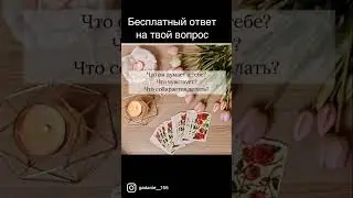 Ответ бесплатно гадание