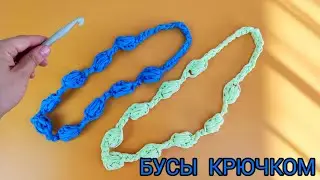 Объёмные бусы крючком связанные из трикотажной пряжи