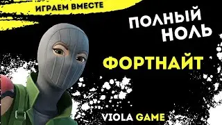 Стрим по Фортнайт 🔥 ПОЛНЫЙ НОЛЬ 🔥 с подписчиками Viola game Часть 2