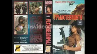 Thunder / Гръмотевицата (1983) Бг аудио