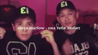 slava marlow - она тебя любит (slowed + reverb)