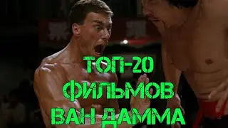 Жан-Клод Ван Дамм | ТОП-20 фильмов