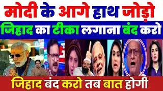 जिहाद का टीका लगाना बंद करो मोदी के आगे हाथ जोड़ो | PAKISTANI MEDIA ON MODI | PAK MEDIA ON INDIA