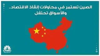 الصين تستمر في محاولات إنقاذ الاقتصاد.. والأسواق تحتفل