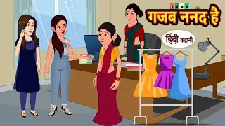 गजब ननद है | Hindi Kahani | Bedtime Stories | Stories in Hindi | Comedy | Khani