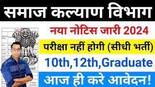 Social Welfare Department Recruitment 2024 | Samaj Kalyan Vibhag Bharti 2024| Govt Jobs October 2024