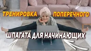 Тренировка поперечного шпагата для начинающих🤸🏽‍♀️