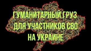 Гуманитарный Груз Май 2022