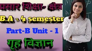 प्रसार शिक्षा के क्षेत्र Home Science B.A - 4 semester, part - B , unit - 1