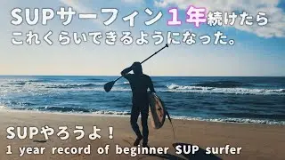 初心者がSUPサーフィン1年続けたら、これくらいになりました。SUPやろう！　〜1year record of beginner SUP surfer〜