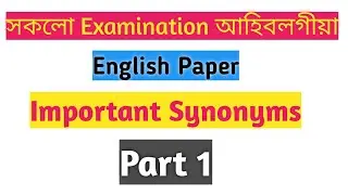 সকলো Examination আহিবলগীয়া Important Synonyms Part 1 । Mrigank Assam ।