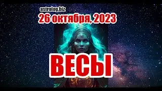 ВЕСЫ   гороскоп на 26 октября, 2023