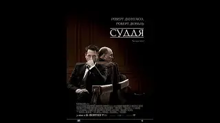 Невиновным я не по карману (Судья 2014)