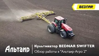 Обзор работы культиватора SWIFTER в "Альтаир-Агро 2"