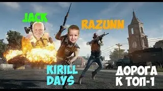 Дорога к топ-1 [PUBG]