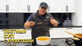 ПОСТНЫЙ СУП С КРЕВЕТКАМИ
