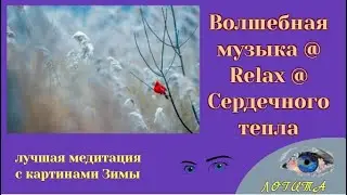 Волшебная музыка @ Relax1@ Лучшая медитация