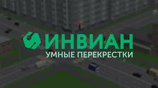 Умные перекрёстки | Инвиан