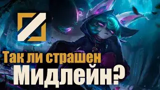 Гайд на Мидера. Лига Легенд