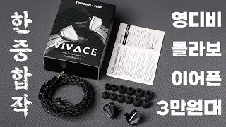 영디비 x TRIPOWIN 콜라보 이어폰 VIVACE? 근데 3만원대? Producer dk 의 평가는?