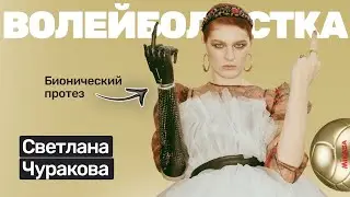 🎙️#37 Светлана Чуракова: похудение на 44 кг, конкурс красоты, волейбольная карьера