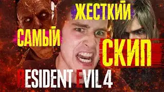 КАК ПРОПУСТИТЬ ПОЛ ИГРЫ RESIDENT EVIL 4 | САМЫЙ ЖЕСТКИЙ СКИП
