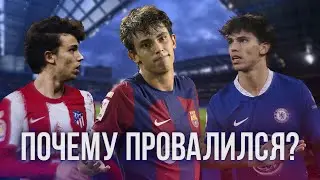 Почему Жоау Феликс не стал ТОПОМ?