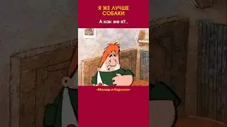 Я ЖЕ ЛУЧШЕ СОБАКИ #отрывок #приколы #мультик #длядетей #малыш #shorts