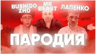 ПАРОДИЯ НА BUSHIDO ZHO | MR BEAST | ЛАПЕНКО (Реклама КМПО РАНХиГС)